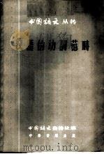 汉语动词范畴 1958 PDF电子版封面 9018·45 (苏)雅洪托夫(С.Е.Яхонтов)著;陈孔伦译