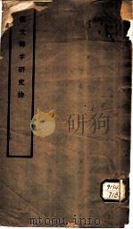 说文解字研究法 1933 PDF电子版封面 马叙伦著