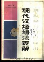 现代汉语语法表解 1986 PDF电子版封面 7298·29 张松林著