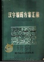 汉字编码方案汇编 1980 PDF电子版封面 17176·234 中国科学技术情报研究所编辑