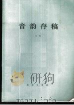 音韵存稿 1982 PDF电子版封面 9017·1060 李荣著