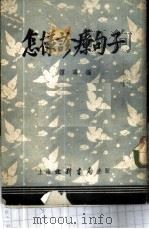 怎样诊疗句子 1953 PDF电子版封面 谭寻编