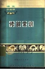 修辞常识 1973 PDF电子版封面 9071·7 北京师范大学中文系《修辞常识》编写组编