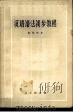 汉语语法初步教程 1959 PDF电子版封面 9017·96 黎锦熙著