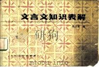 文言文知识表解（1982 PDF版）