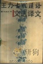 王力·古代汉语文选译文   1988  PDF电子版封面  7538304371  何武功译 