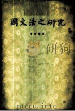 国文法之研究 1955 PDF电子版封面 金兆梓著