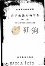 关于政论文的写作 初稿 1958 PDF电子版封面 9010·8 天津市红专广播函授大学中国语文系编