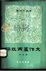 评改两篇作文 1964 PDF电子版封面 9071·4 叶圣陶著
