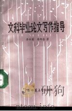文科毕业论文写作指导 1988 PDF电子版封面 7563301216 李维国,梁邻德著