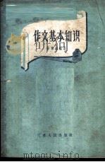 作文基本知识 1959 PDF电子版封面 T7100·725 徐辉南编著