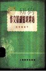 作文基础知识讲话   1958  PDF电子版封面  7150·289  何家槐编著 