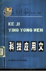 科技应用文 1986 PDF电子版封面 7322·3 司有和,李玉兴编著