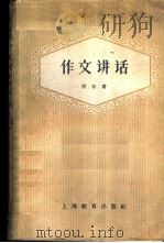 作文讲话 1959 PDF电子版封面 7150·351 萧东著