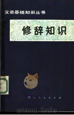 修辞知识 1979 PDF电子版封面 9118·5 杨鸿儒编写