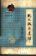 现代汉语虚词 1981 PDF电子版封面 9111·45 华南师范学院中文系《现代汉语虚词》编写组编