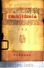 使用标点符号常犯的毛病 1956 PDF电子版封面 王健著