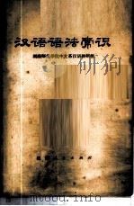 汉语语法常识 1973 PDF电子版封面 9109·42 湖南师范学院中文系汉语教研组编