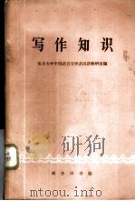 写作知识 1964 PDF电子版封面 9017·469 北京大学中国语言文学系汉语教研室编