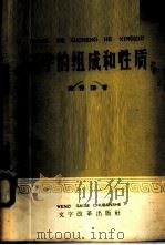 汉字的组成和性质   1960  PDF电子版封面  960·276  蒋善国著 