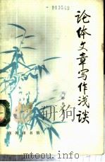 论体文章写作浅谈   1989  PDF电子版封面  7100006341  周仲光著 