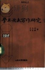 学术论文写作研究 1989 PDF电子版封面 7560702775 王吉亮,郑惠卿著