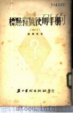 标点符号使用手册 1953 PDF电子版封面 张寿康,刘齐瓛编著
