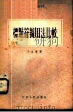 标点符号用法比较 1955 PDF电子版封面 9100·1 于在春著