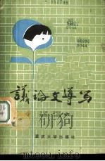 议论文导写 1987 PDF电子版封面 7562400504 文兰森,张绍文等编著