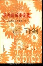 革命新苗是党栽 中小学学生作文选 2 1976 PDF电子版封面 9012·03 人民教育出版社编辑