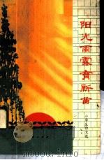 阳光雨露育新苗 小学生作文选 1972 PDF电子版封面 7094·7 陕西省西安市革命委员会教育局编