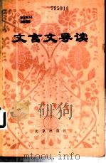 文言文导读 1986 PDF电子版封面 7071·1110 宗兆书等编著