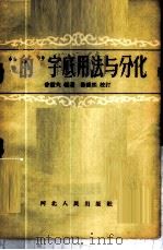 “的”字底用法与分化 1957 PDF电子版封面 7086·30 曾毅夫编著