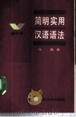 简明实用汉语语法 1988 PDF电子版封面 7301003420 马真著
