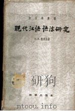现代汉语语法研究 第1卷 词类 1958 PDF电子版封面 9031·38 (苏)龙果夫(А.А.Драгунов)著;郑祖庆译
