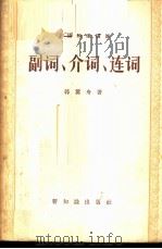 副词、介词、连词 1957 PDF电子版封面 9076·47 郭翼舟著