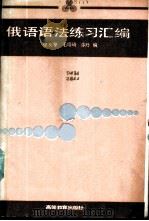 俄语语法练习汇编 1988 PDF电子版封面 7040000113 徐友擎等编