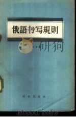 俄语书写规则 1958 PDF电子版封面 9013·253 (苏)沙比罗(А.Б.Шапиро)著;高静等译