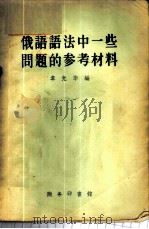 俄语语法中一些问题的参考材料 1958 PDF电子版封面 9017·20 韦光华编