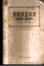 初级俄语语法 词法、句法 1956 PDF电子版封面 9013·128 韦光华,韦威华合编