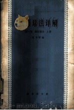俄语语法详解 第1卷 上 1964 PDF电子版封面 9017·441 高乃贤编