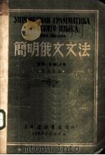 简明俄文文法 1953 PDF电子版封面 王石安编