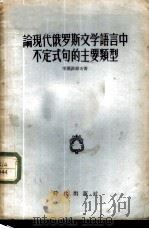 论现代俄罗斯文学语言中不定式句的主要类型 1955 PDF电子版封面 (苏)季莫菲耶夫(К.А.Тимофеев)著;谭自强译