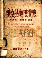 俄文品词变化表 1950 PDF电子版封面 何万福,金增荫合编