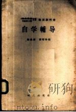 俄语教科书自学辅导 1957 PDF电子版封面 9013·169 (苏)波布科娃,(苏)节姆斯卡雅著;陆钦颐,翟耀珍编