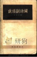 俄语副动词 1957 PDF电子版封面 9013·181 袁恕纯编