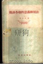 俄语各格的意义和用法 1955 PDF电子版封面 韦光华编