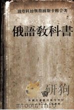 俄语教科书 1953 PDF电子版封面 (苏)波布科娃(А.Бобкова),(苏)节姆斯卡娅(Н.