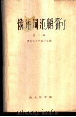 俄语词汇辨异 第2册 1960 PDF电子版封面 9017·189 黑龙江大学编译室编