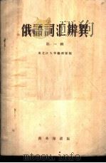 俄语词汇辨异 上 1959 PDF电子版封面 9017·75 黑龙江大学编译室编